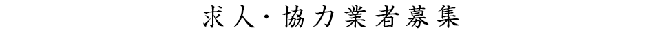 求人･協力業者募集