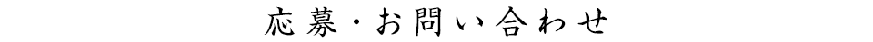 応募・お問い合わせ